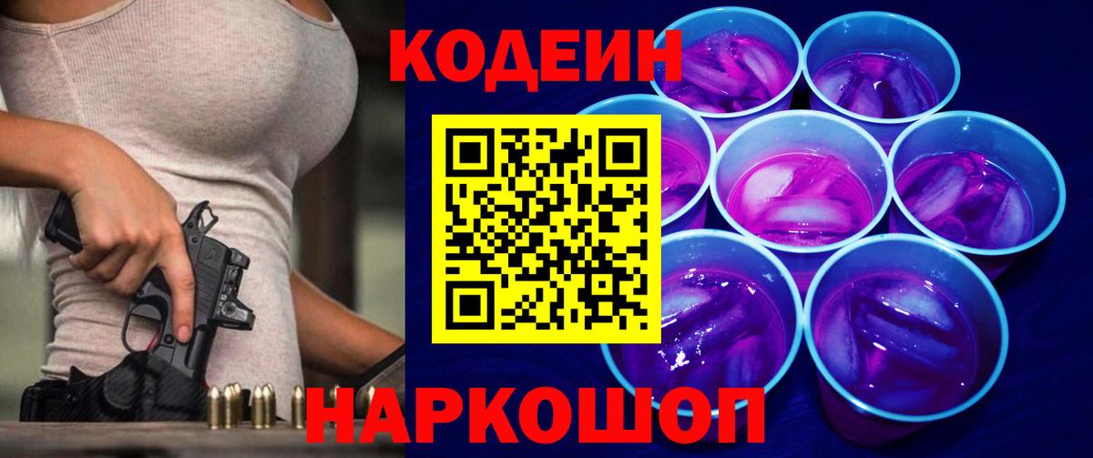 Кодеин Purple Drank  где купить наркотик  Вход с VPN  Комсомольск-на-Амуре  Codein напиток Lean (лин) 