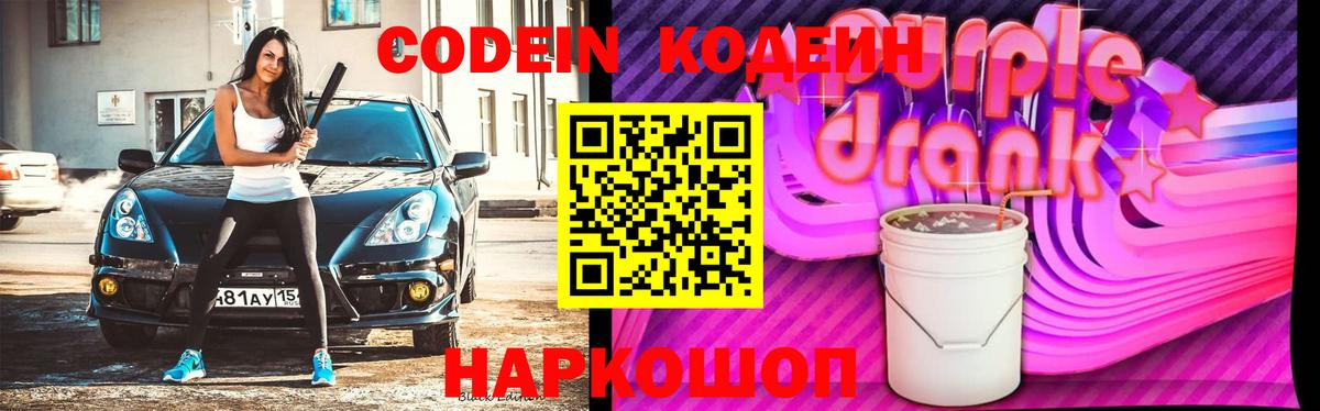 Кодеин напиток Lean (лин) Комсомольск-на-Амуре